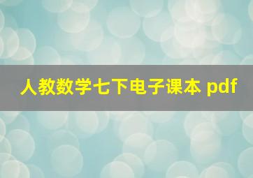 人教数学七下电子课本 pdf